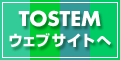 TOSTEM（トステム）