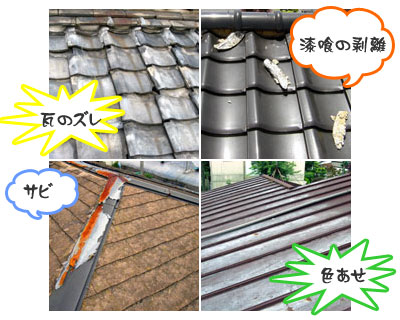 屋根の点検とメンテナンス